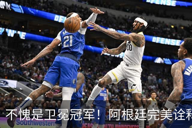 不愧是卫冕冠军！阿根廷完美诠释团队足球 全员发力提前晋级