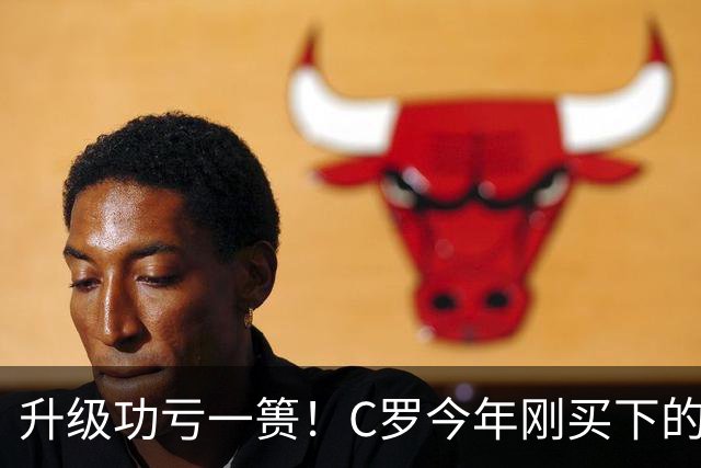 升级功亏一篑！C罗今年刚买下的球队，倒在了离西甲最近的地方