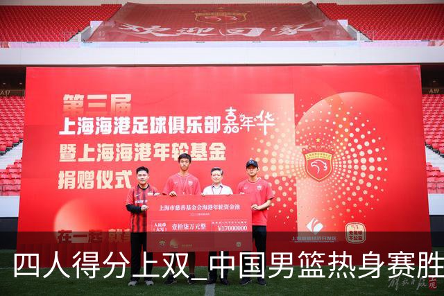 四人得分上双 中国男篮热身赛胜澳大利亚队