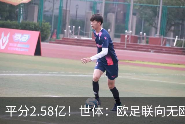 平分2.58亿！世体：欧足联向无欧战球队发放团结金，不含五大联赛