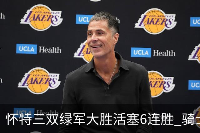 怀特三双绿军大胜活塞6连胜 骑士险胜步行者