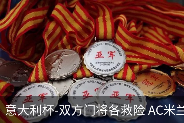 意大利杯-双方门将各救险 AC米兰主场平国际米兰