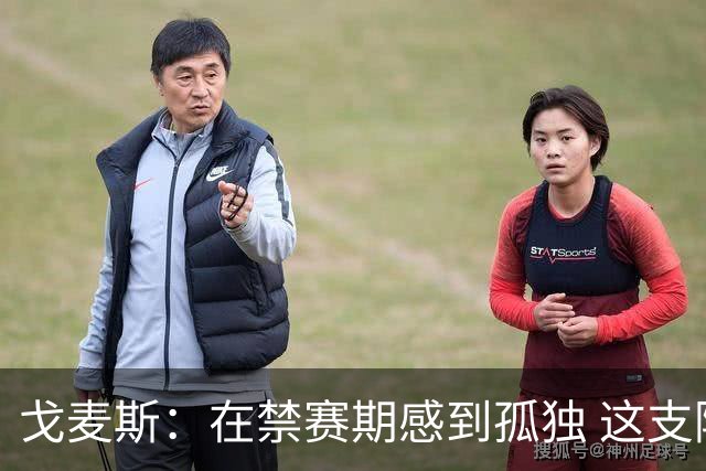 戈麦斯：在禁赛期感到孤独 这支阿根廷比在卡塔尔夺冠的那支更强