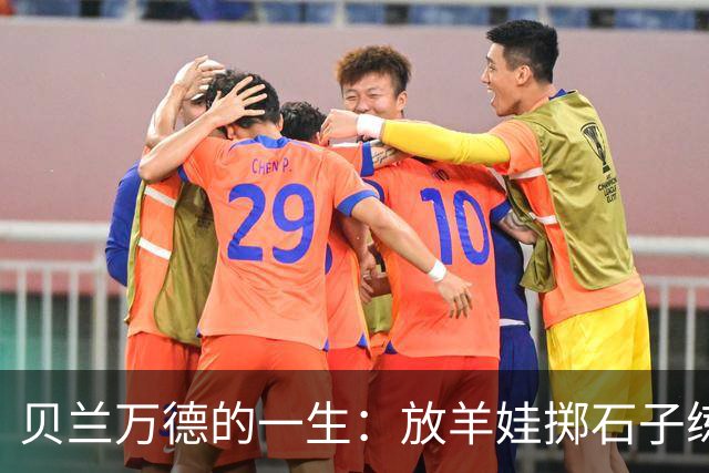 贝兰万德的一生：放羊娃掷石子练就世界纪录 在世界杯扑出C罗点球