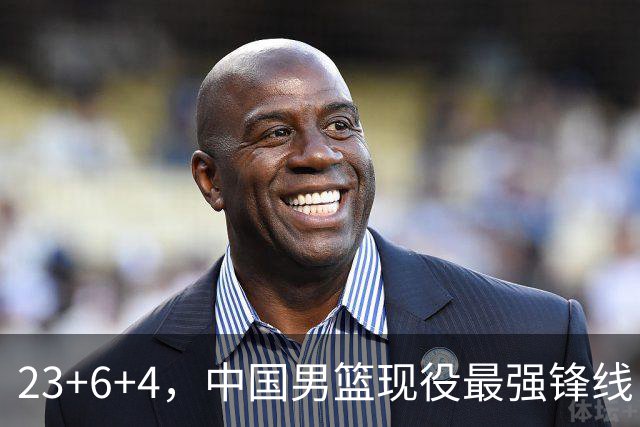 23+6+4，中国男篮现役最强锋线，感谢姚明，他的良苦用心终于开花结果